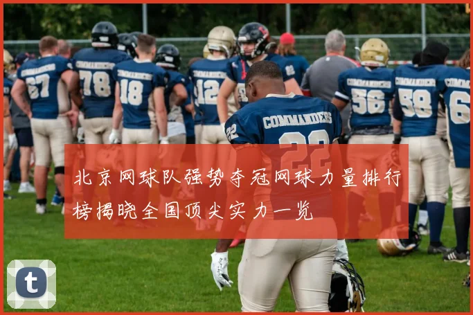 北京网球队强势夺冠网球力量排行榜揭晓全国顶尖实力一览