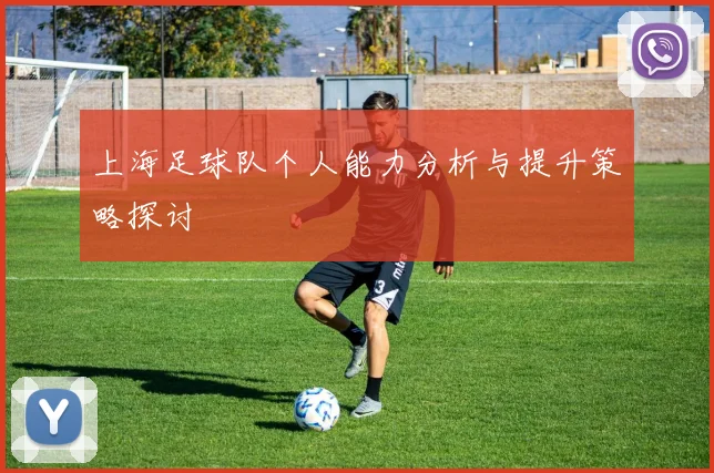 上海足球队个人能力分析与提升策略探讨