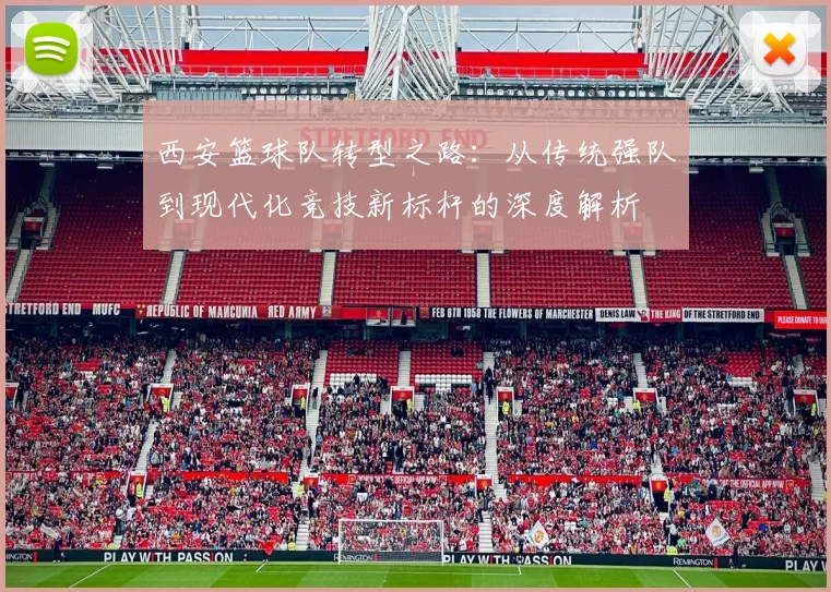 西安篮球队转型之路：从传统强队到现代化竞技新标杆的深度解析