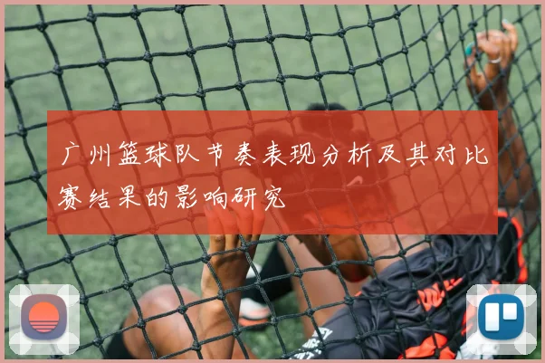 广州篮球队节奏表现分析及其对比赛结果的影响研究
