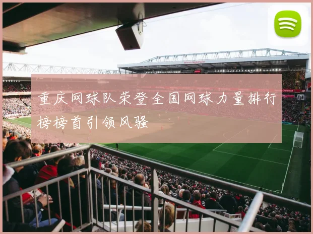 重庆网球队荣登全国网球力量排行榜榜首引领风骚