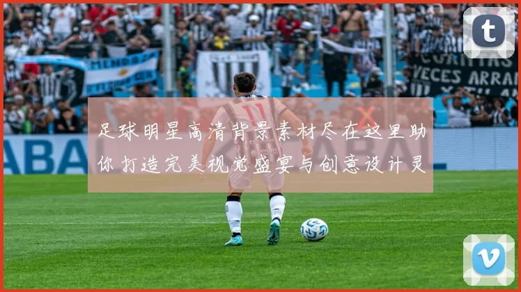 足球明星高清背景素材尽在这里助你打造完美视觉盛宴与创意设计灵感