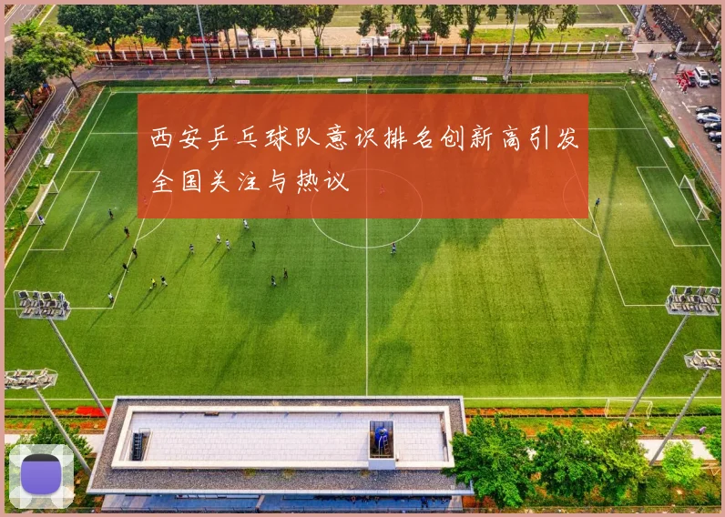 西安乒乓球队意识排名创新高引发全国关注与热议