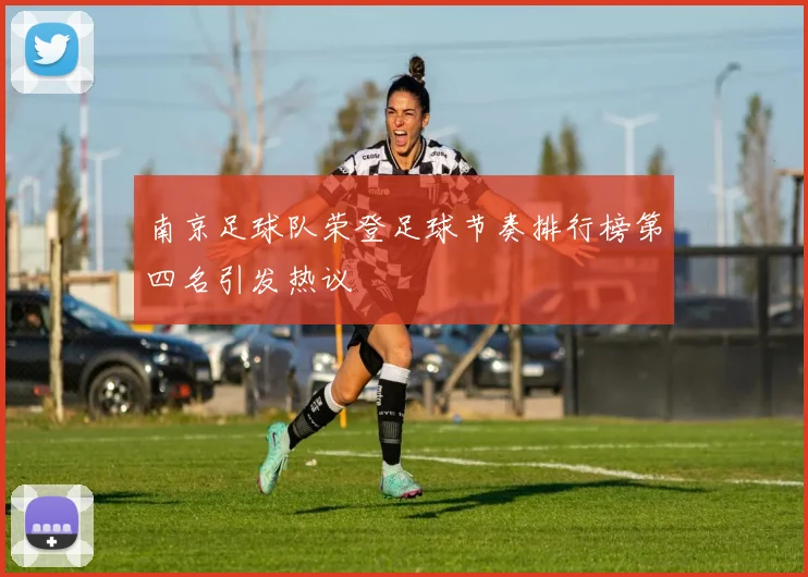 南京足球队荣登足球节奏排行榜第四名引发热议