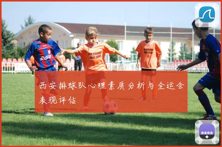 西安排球队心理素质分析与全运会表现评估