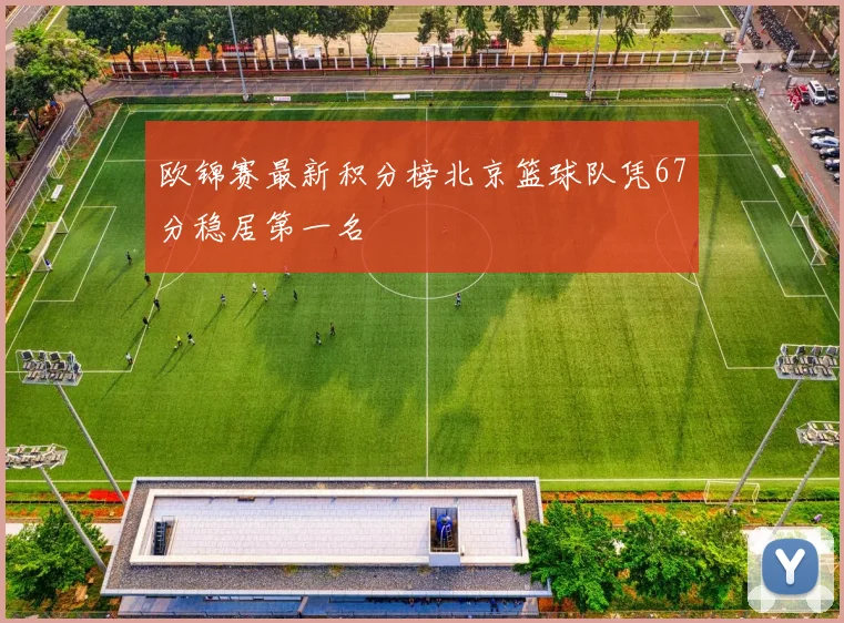 欧锦赛最新积分榜北京篮球队凭67分稳居第一名