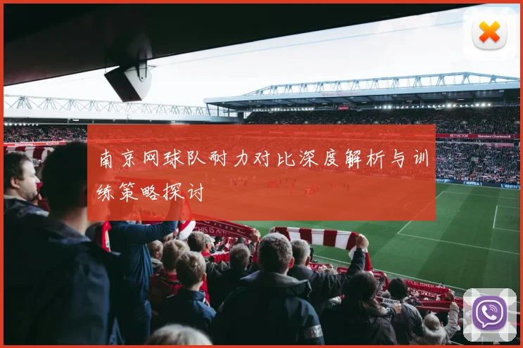 南京网球队耐力对比深度解析与训练策略探讨