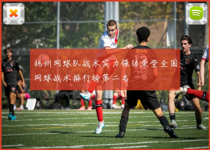 杭州网球队战术实力强劲荣登全国网球战术排行榜第二名