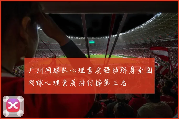 广州网球队心理素质强劲跻身全国网球心理素质排行榜第三名