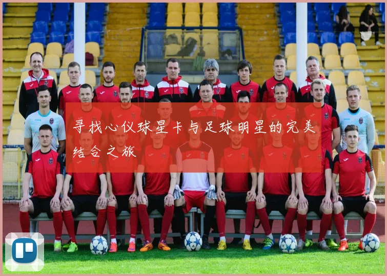 寻找心仪球星卡与足球明星的完美结合之旅