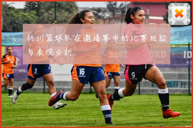杭州篮球队在邀请赛中的比赛经验与表现分析
