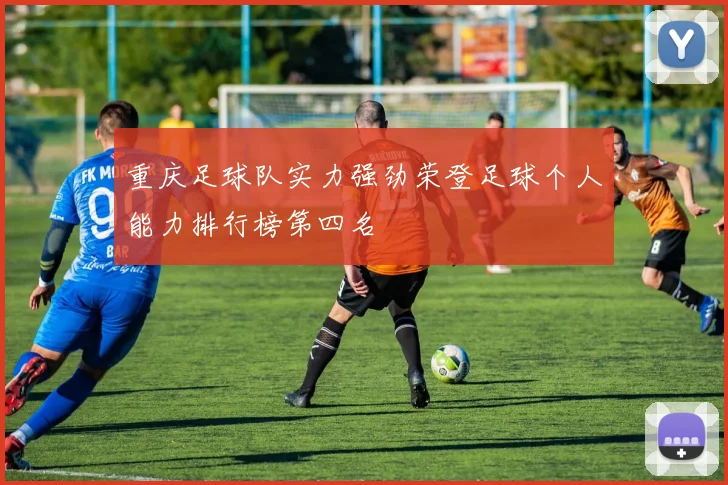 重庆足球队实力强劲荣登足球个人能力排行榜第四名