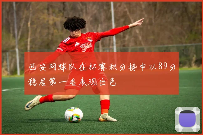 西安网球队在杯赛积分榜中以89分稳居第一名表现出色