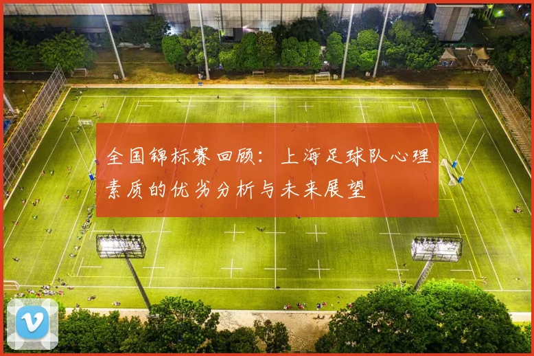 全国锦标赛回顾：上海足球队心理素质的优劣分析与未来展望