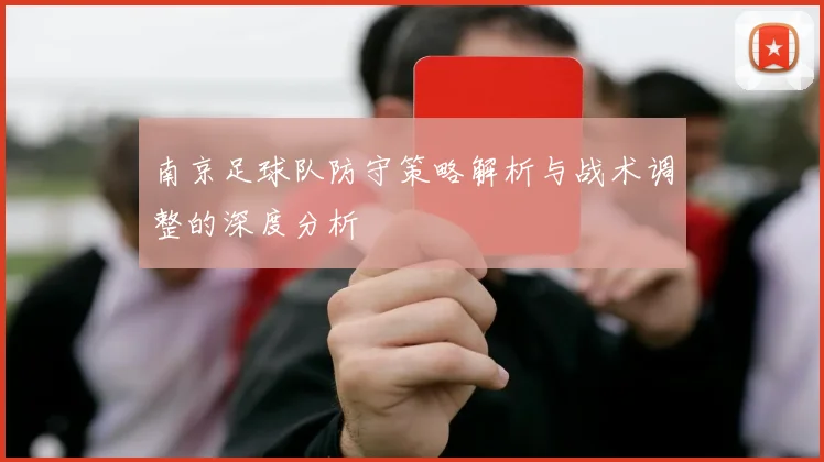 南京足球队防守策略解析与战术调整的深度分析