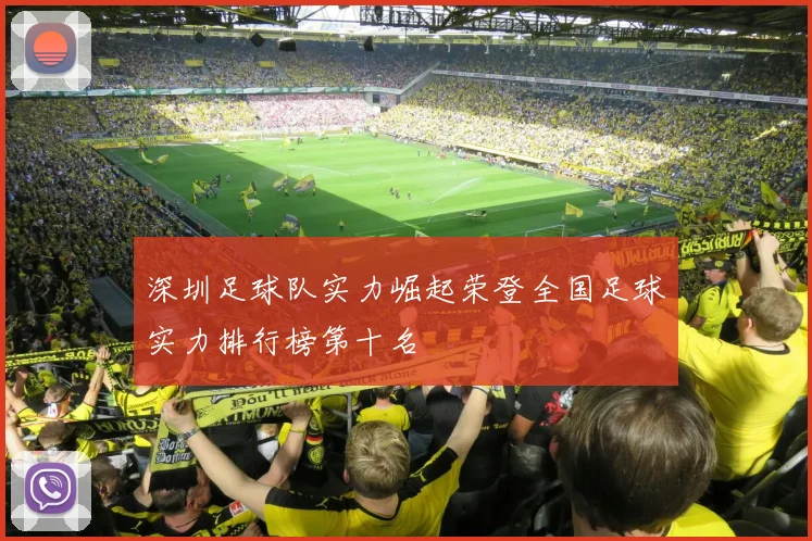 深圳足球队实力崛起荣登全国足球实力排行榜第十名