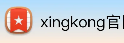 xingkong官网 logo